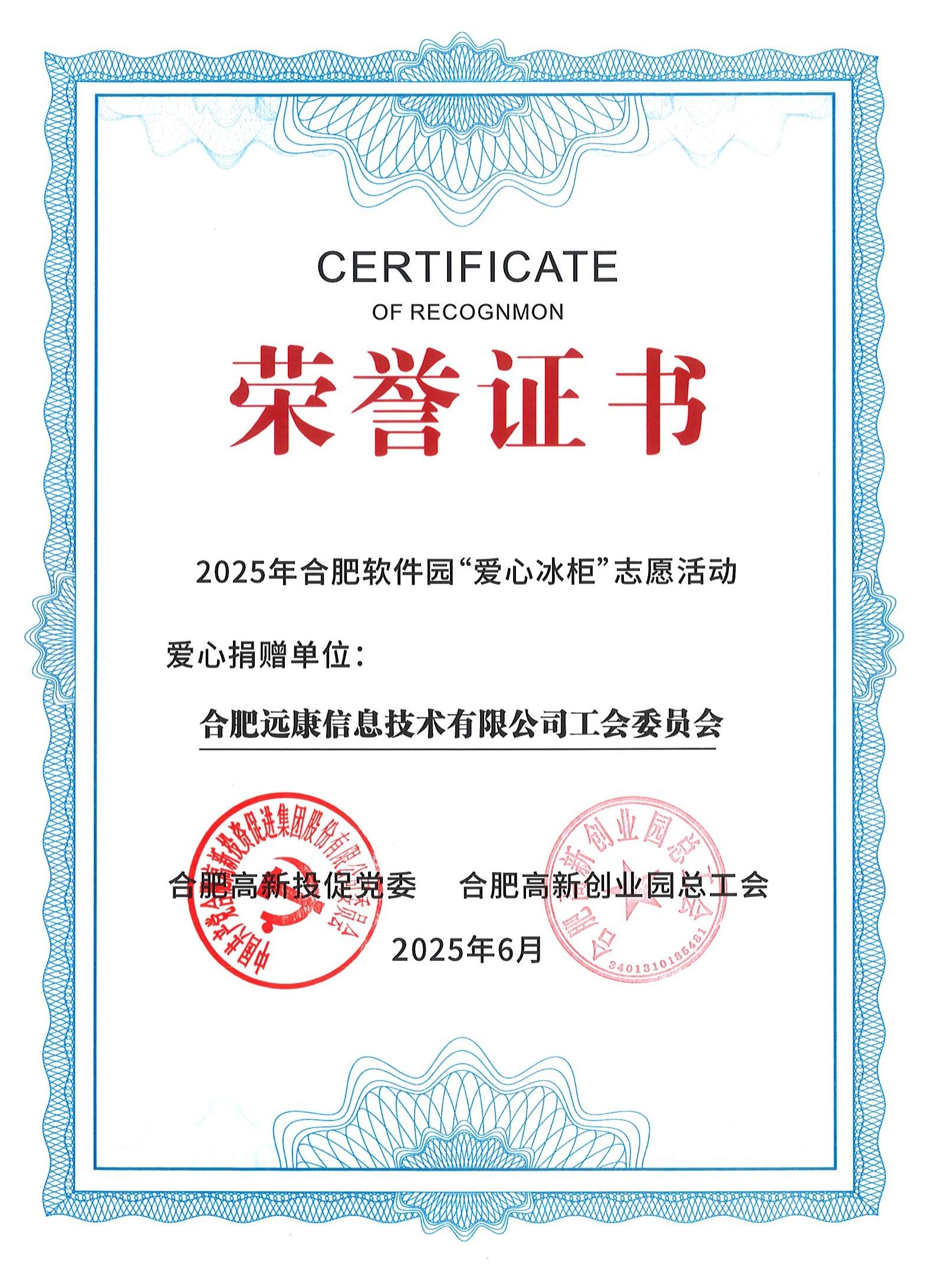 2025年合肥軟件園“愛心冰柜”捐贈證書.jpg