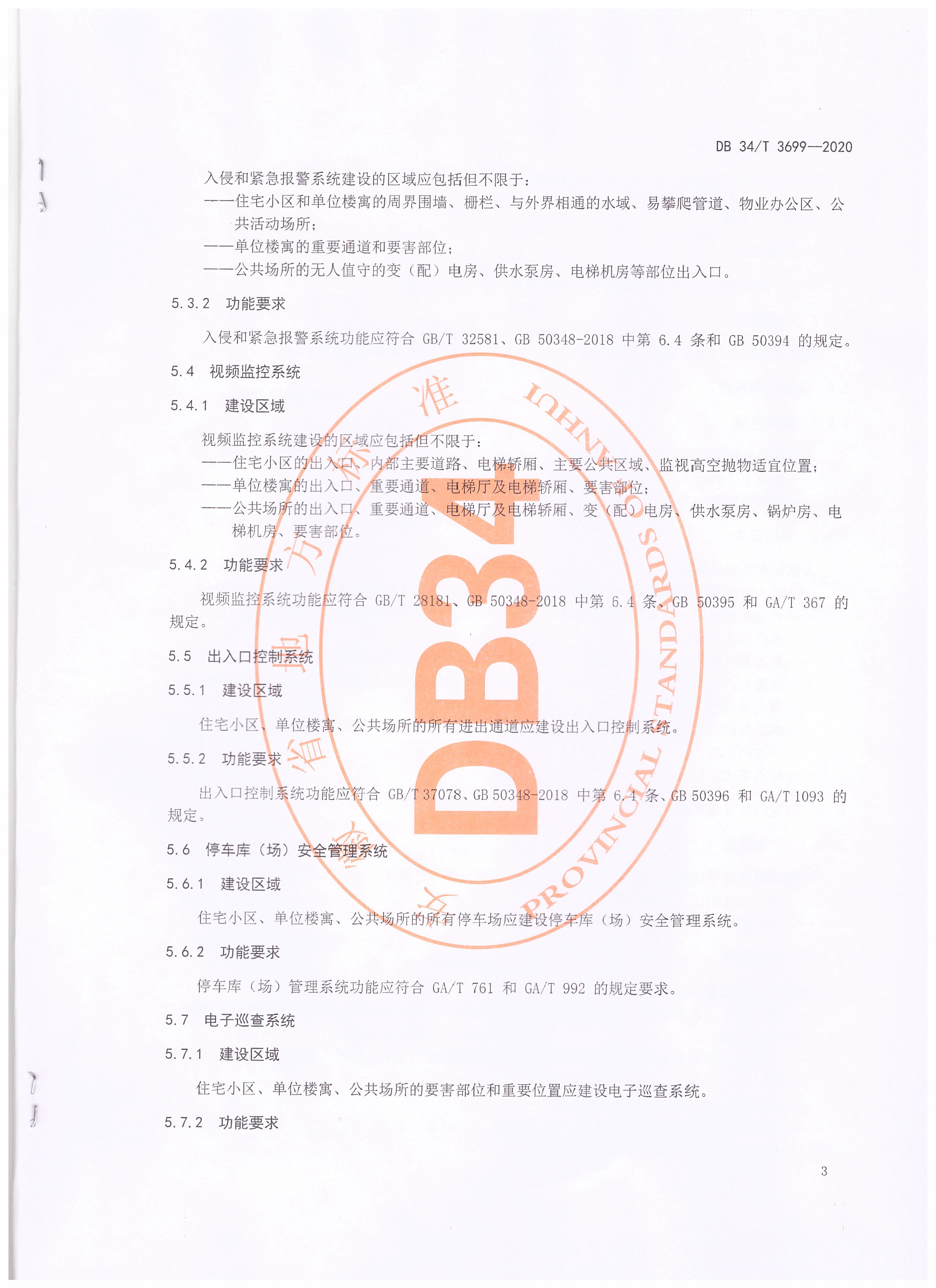 智慧社區(qū)公共安全安全技術(shù)防范建設(shè)規(guī)范_頁(yè)面_5.png